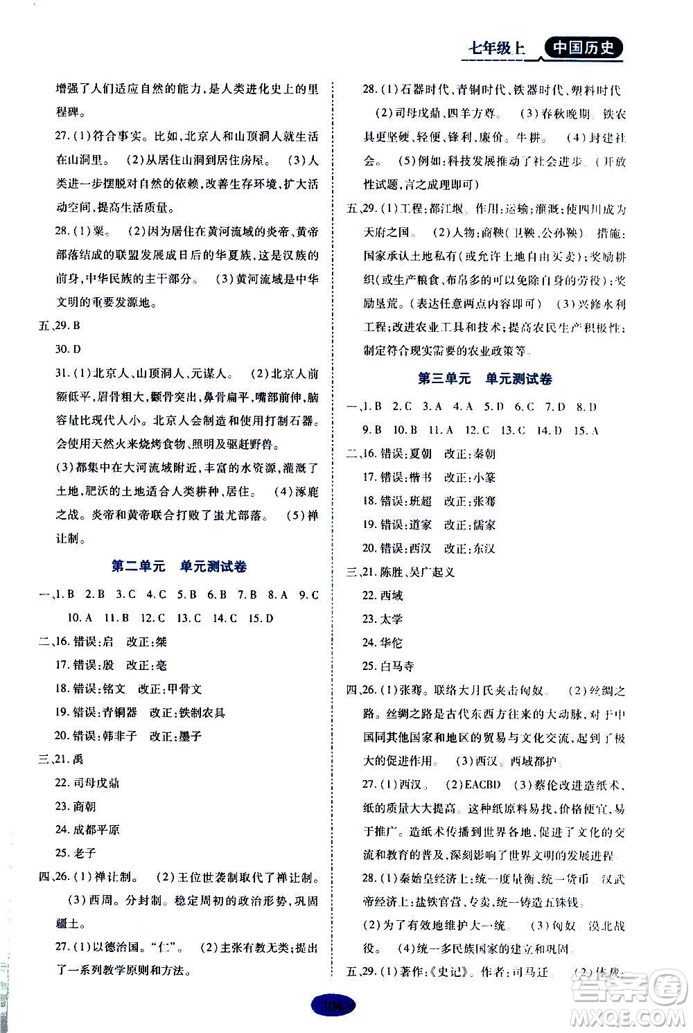 黑龍江教育出版社2020年資源與評(píng)價(jià)中國歷史七年級(jí)上冊人教版參考答案