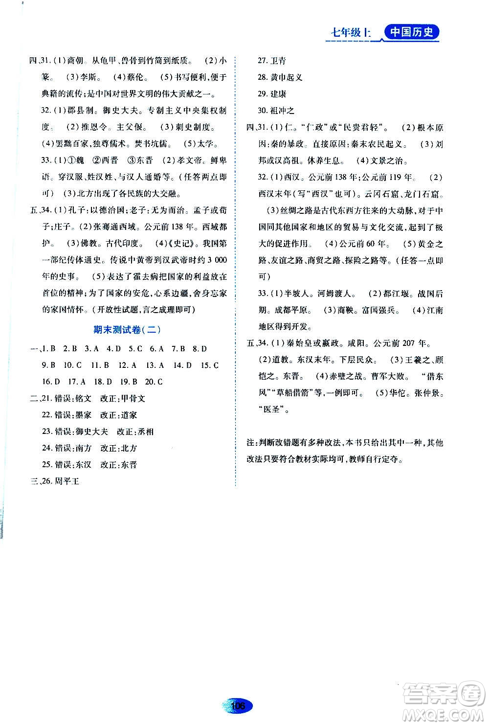 黑龍江教育出版社2020年資源與評(píng)價(jià)中國歷史七年級(jí)上冊人教版參考答案