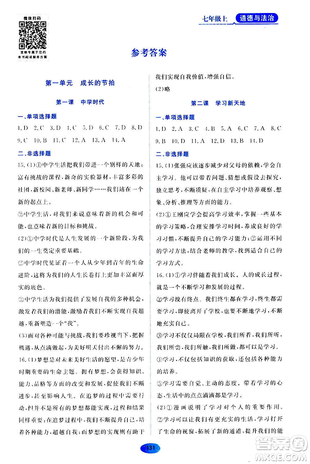 黑龍江教育出版社2020年資源與評價道德與法治七年級上冊人教版參考答案