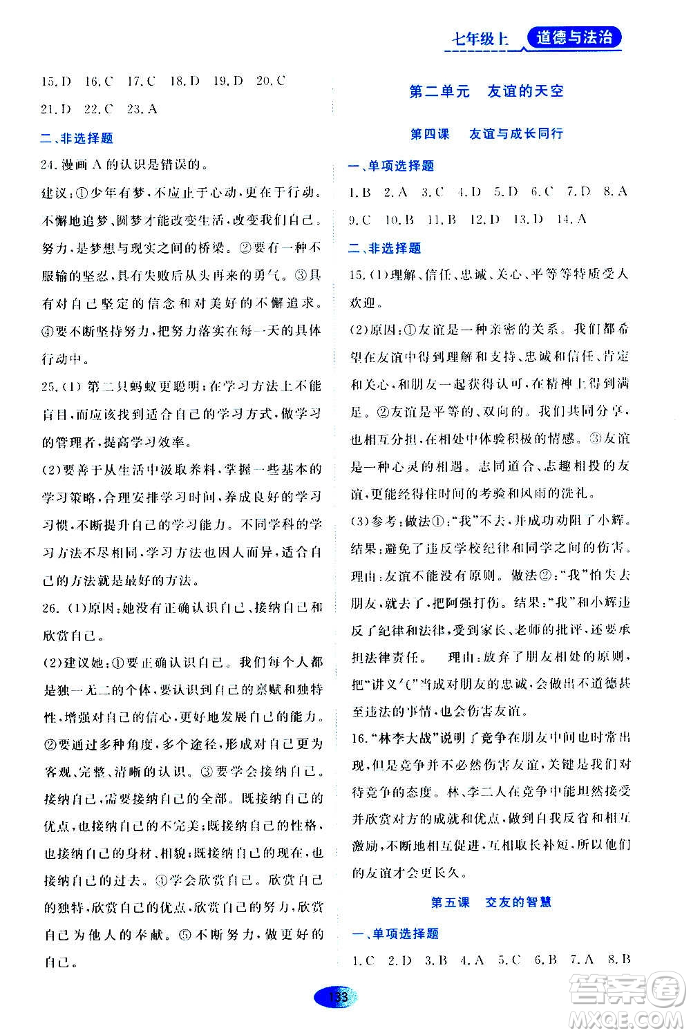 黑龍江教育出版社2020年資源與評價道德與法治七年級上冊人教版參考答案