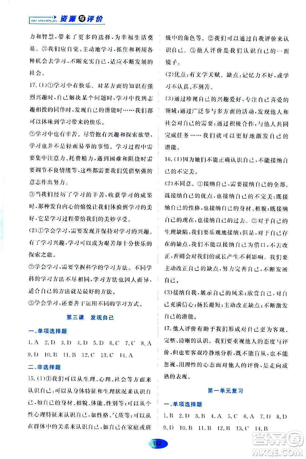 黑龍江教育出版社2020年資源與評價道德與法治七年級上冊人教版參考答案