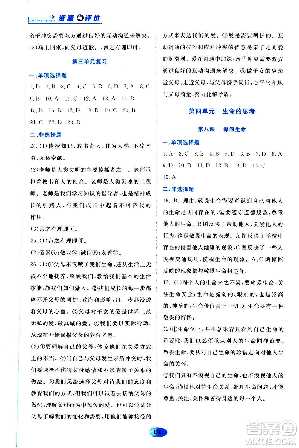 黑龍江教育出版社2020年資源與評價道德與法治七年級上冊人教版參考答案