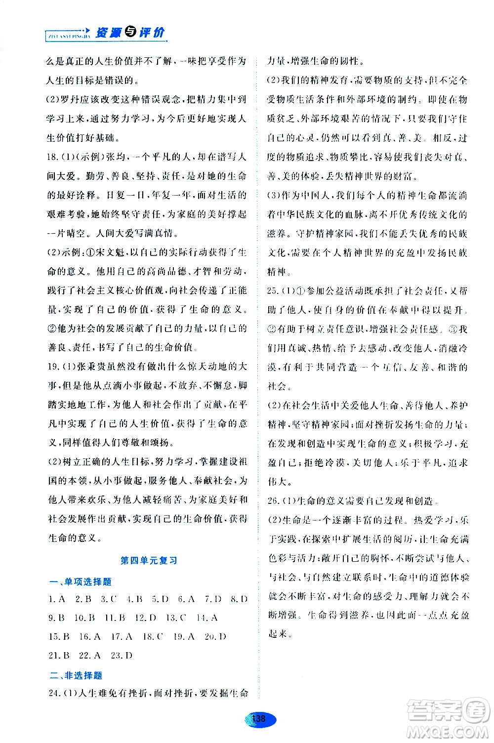 黑龍江教育出版社2020年資源與評價道德與法治七年級上冊人教版參考答案