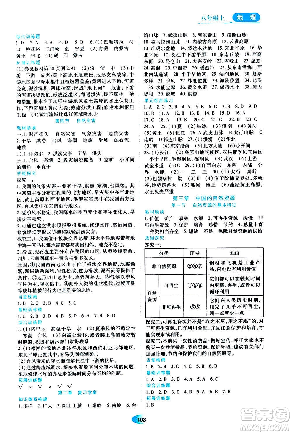 黑龍江教育出版社2020年資源與評價地理八年級上冊人教版參考答案