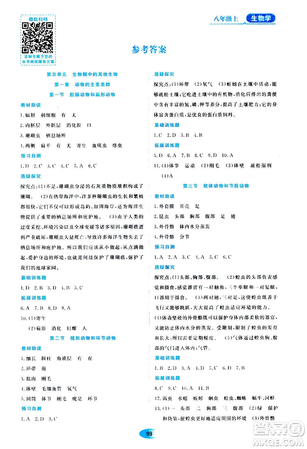 黑龍江教育出版社2020年資源與評(píng)價(jià)生物學(xué)八年級(jí)上冊(cè)人教版參考答案