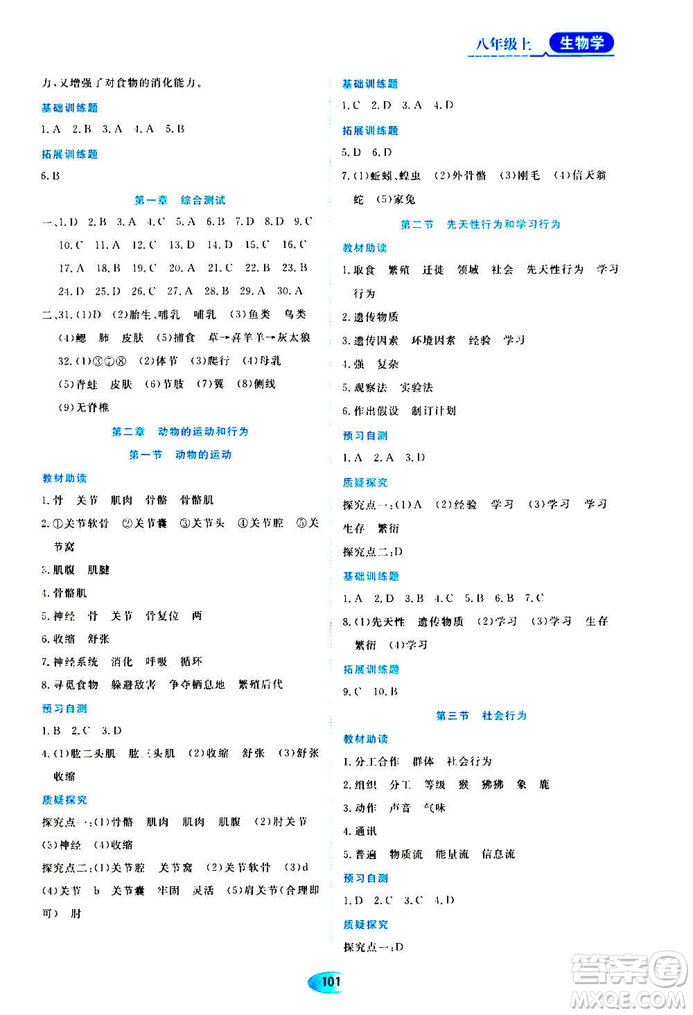 黑龍江教育出版社2020年資源與評(píng)價(jià)生物學(xué)八年級(jí)上冊(cè)人教版參考答案