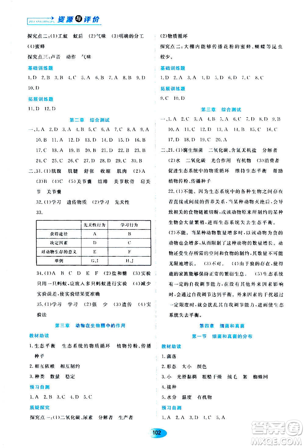 黑龍江教育出版社2020年資源與評(píng)價(jià)生物學(xué)八年級(jí)上冊(cè)人教版參考答案