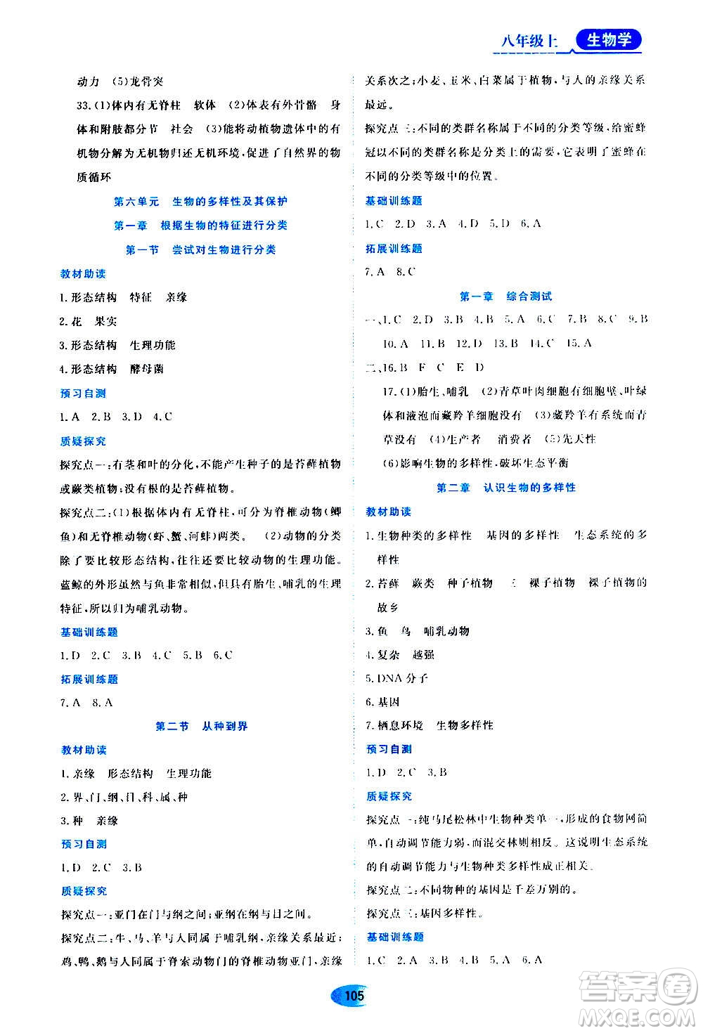 黑龍江教育出版社2020年資源與評(píng)價(jià)生物學(xué)八年級(jí)上冊(cè)人教版參考答案