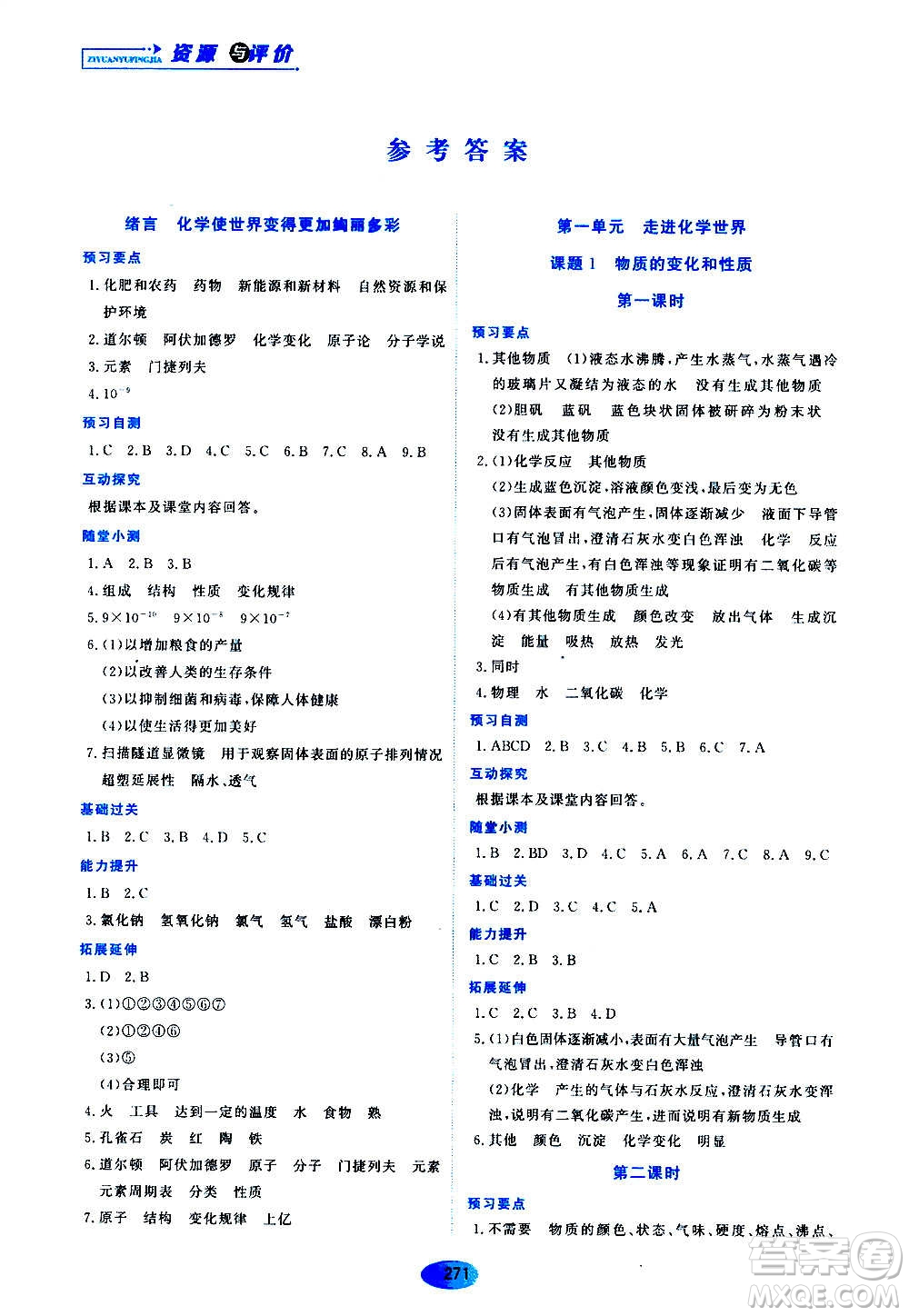 黑龍江教育出版社2020年資源與評價(jià)化學(xué)八年級全一冊人教版參考答案