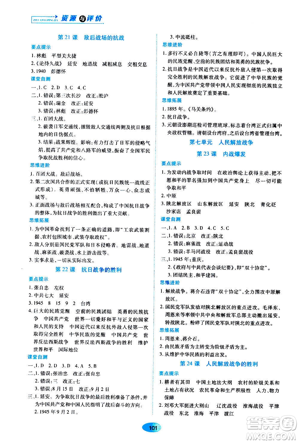 黑龍江教育出版社2020年資源與評(píng)價(jià)中國歷史八年級(jí)上冊人教版參考答案