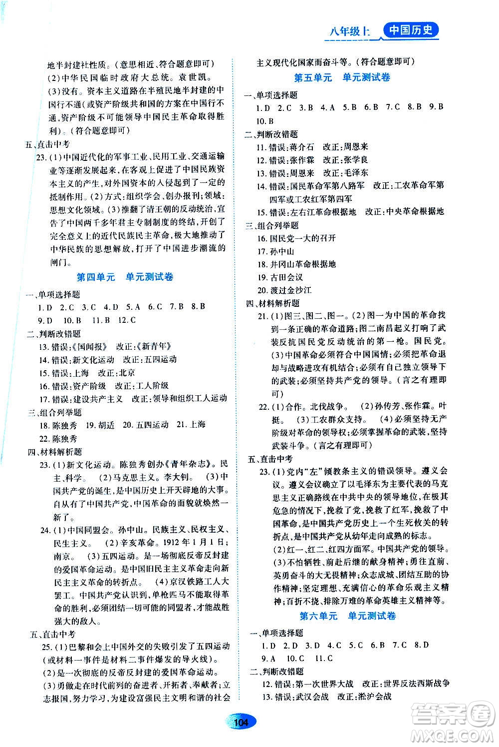 黑龍江教育出版社2020年資源與評(píng)價(jià)中國歷史八年級(jí)上冊人教版參考答案