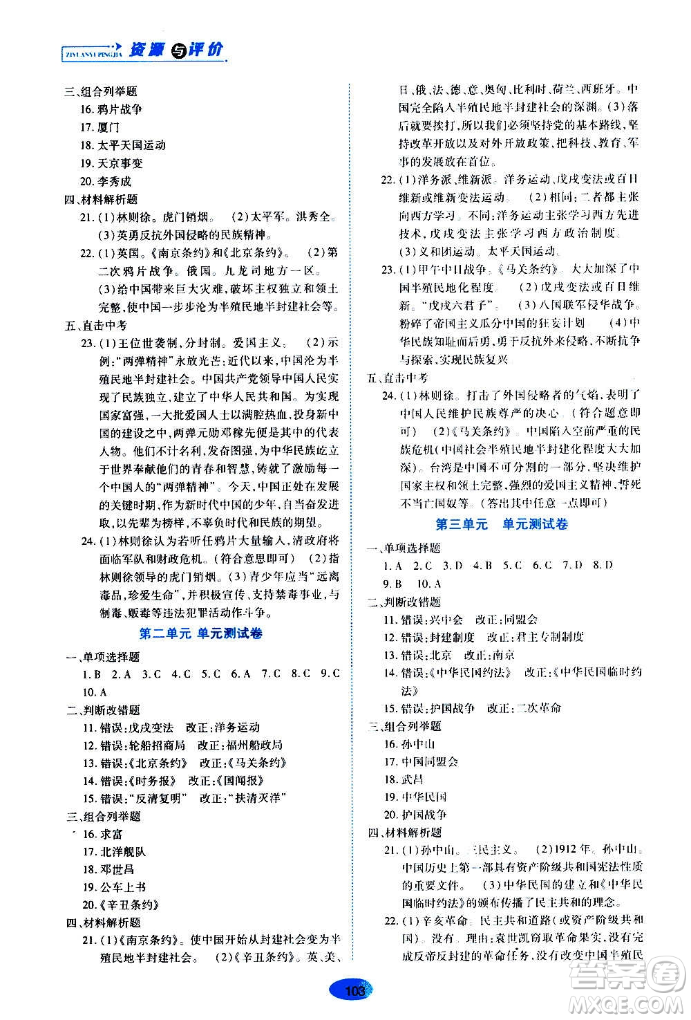 黑龍江教育出版社2020年資源與評(píng)價(jià)中國歷史八年級(jí)上冊人教版參考答案