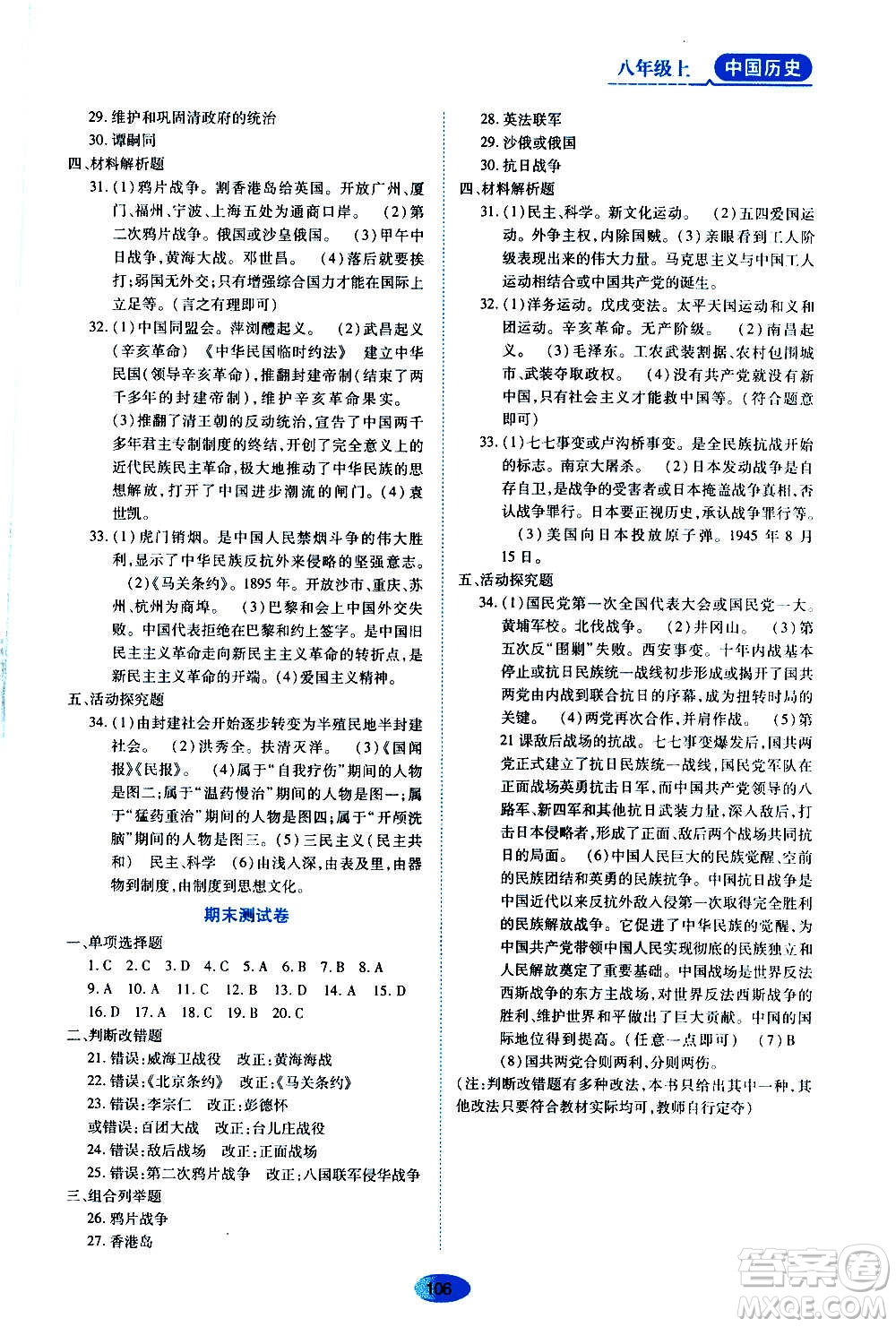 黑龍江教育出版社2020年資源與評(píng)價(jià)中國歷史八年級(jí)上冊人教版參考答案