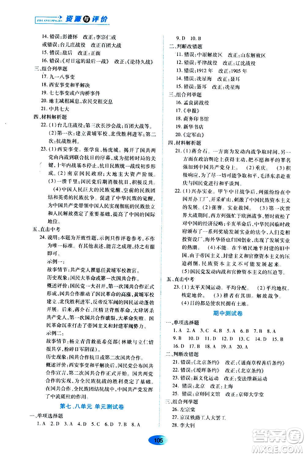 黑龍江教育出版社2020年資源與評(píng)價(jià)中國歷史八年級(jí)上冊人教版參考答案