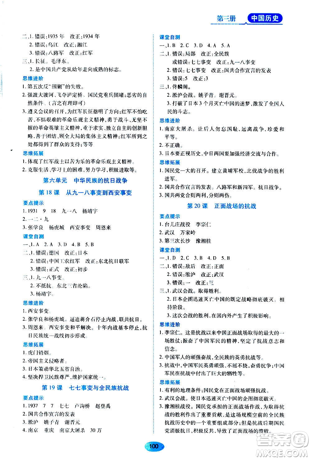 黑龍江教育出版社2020年五四學制資源與評價中國歷史第三冊人教版參考答案