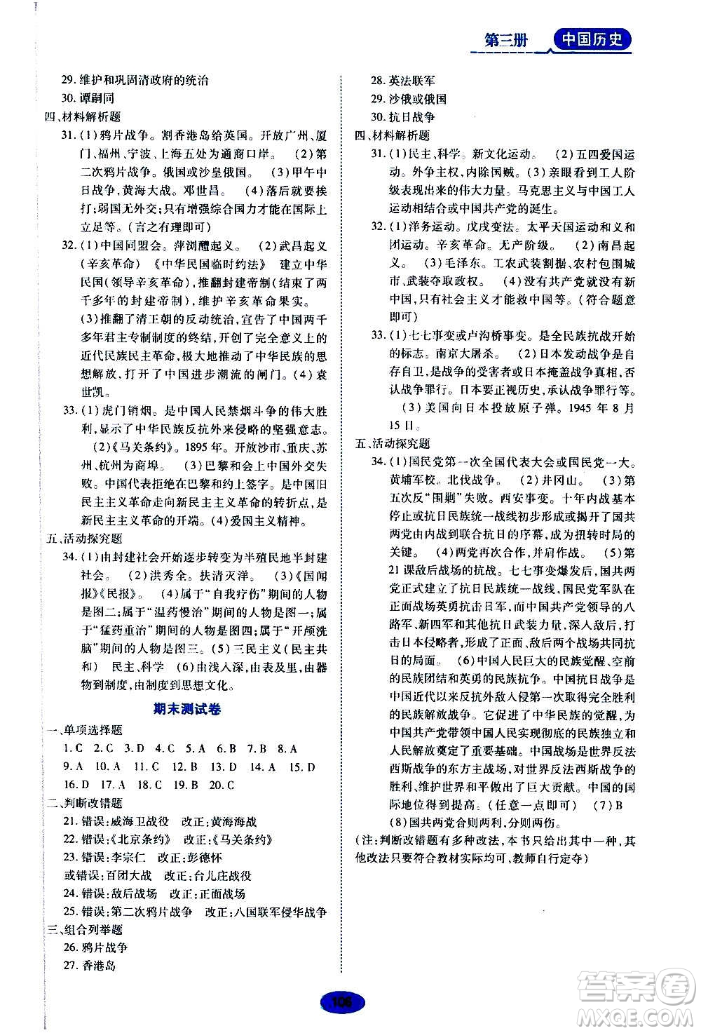 黑龍江教育出版社2020年五四學制資源與評價中國歷史第三冊人教版參考答案