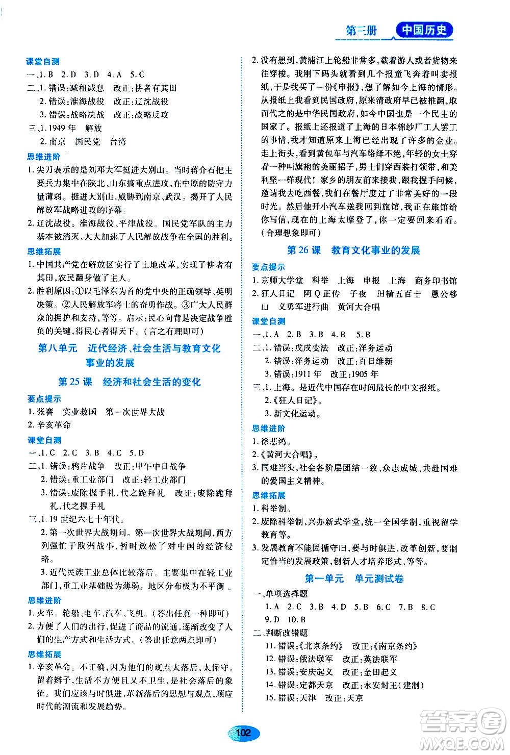 黑龍江教育出版社2020年五四學制資源與評價中國歷史第三冊人教版參考答案