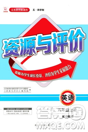 2020年五四學(xué)制資源與評(píng)價(jià)英語(yǔ)八年級(jí)上冊(cè)山教版參考答案