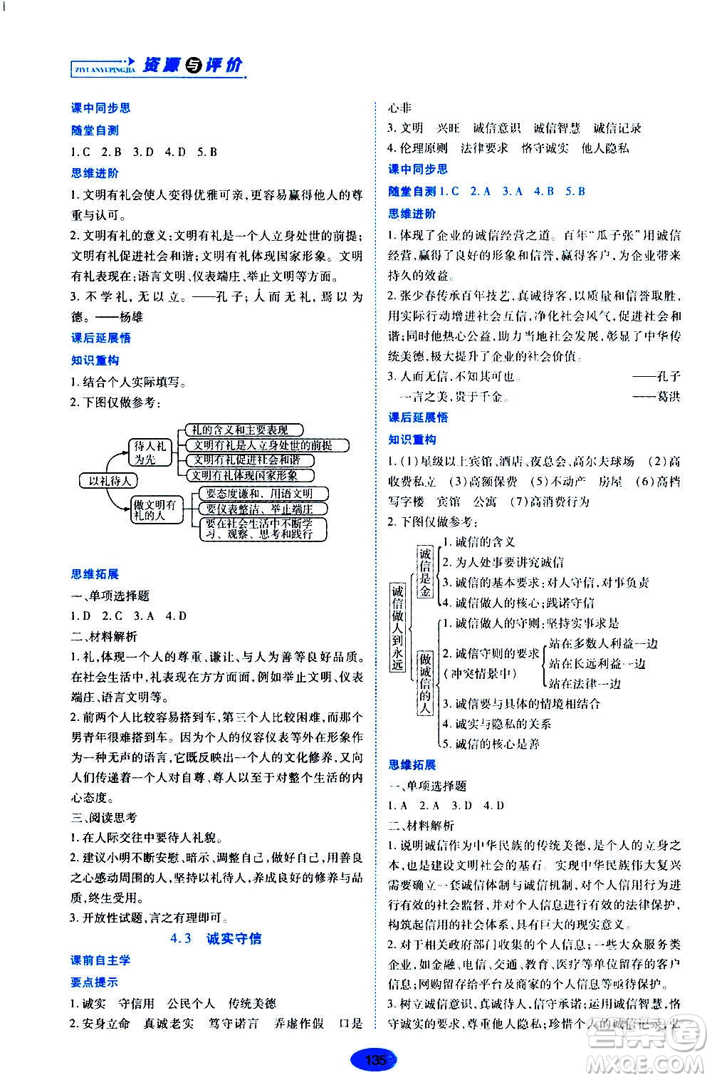 黑龍江教育出版社2020年資源與評(píng)價(jià)道德與法治八年級(jí)上冊(cè)人教版答案