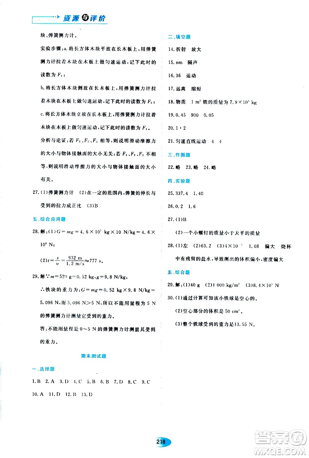 黑龍江教育出版社2020年資源與評(píng)價(jià)物理八年級(jí)上冊(cè)S版參考答案