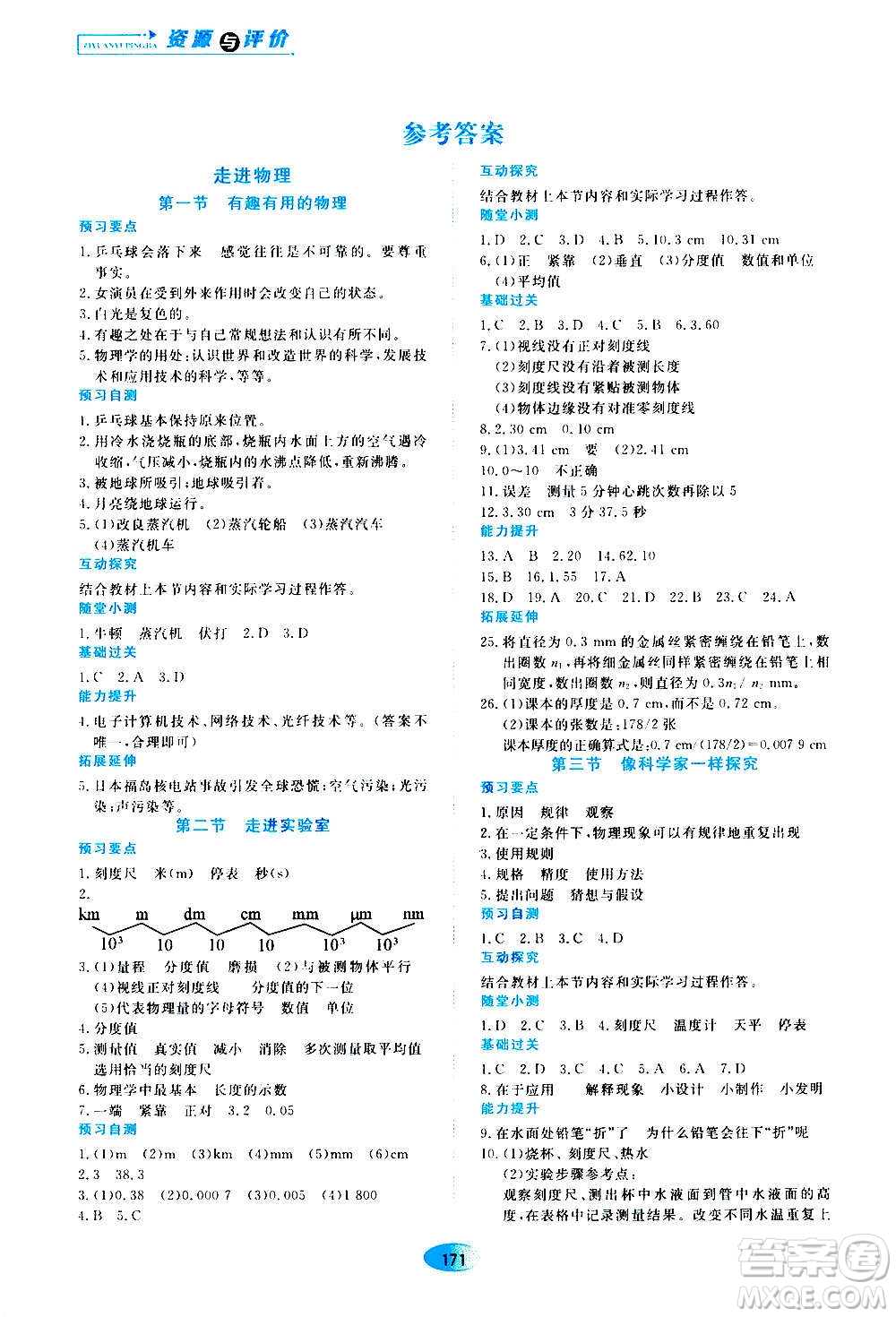 2020年五四學制資源與評價物理八年級上冊山科技版參考答案