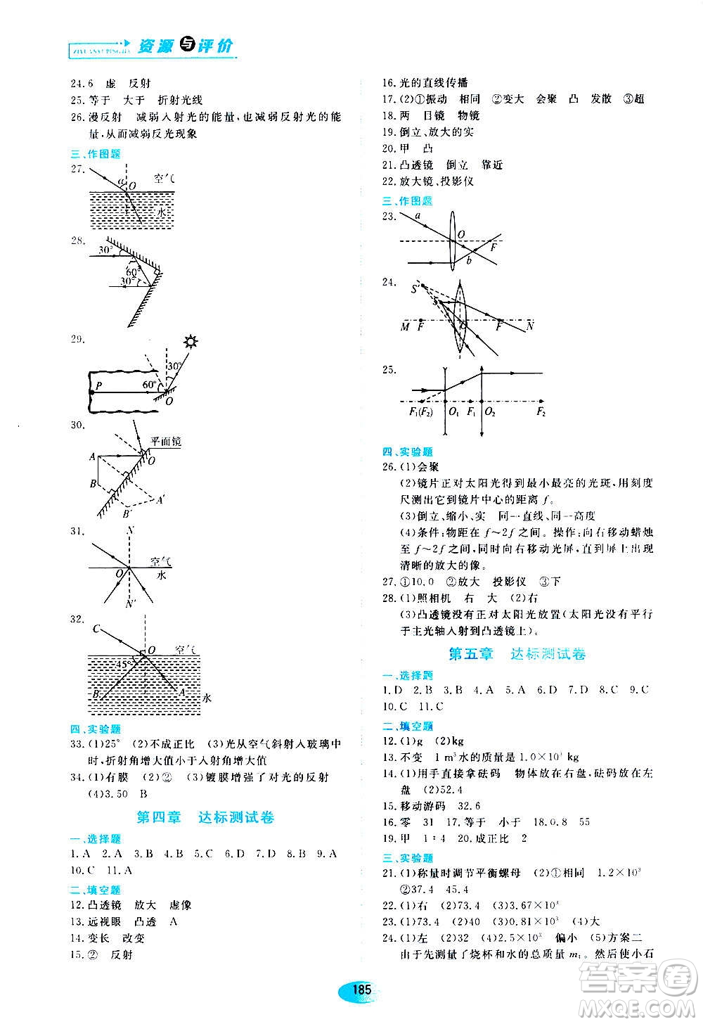 2020年五四學制資源與評價物理八年級上冊山科技版參考答案