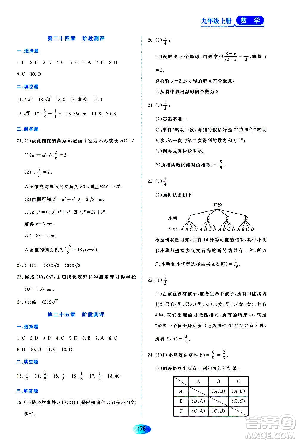 黑龍江教育出版社2020年資源與評價數(shù)學九年級上冊人教版參考答案