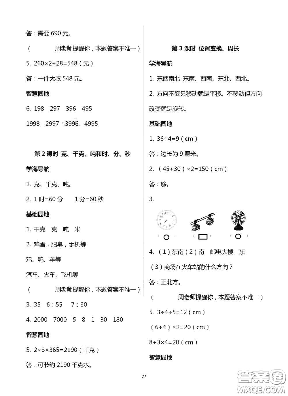 青島出版社2020新課堂同步學習與探究三年級數(shù)學上冊浙教版答案