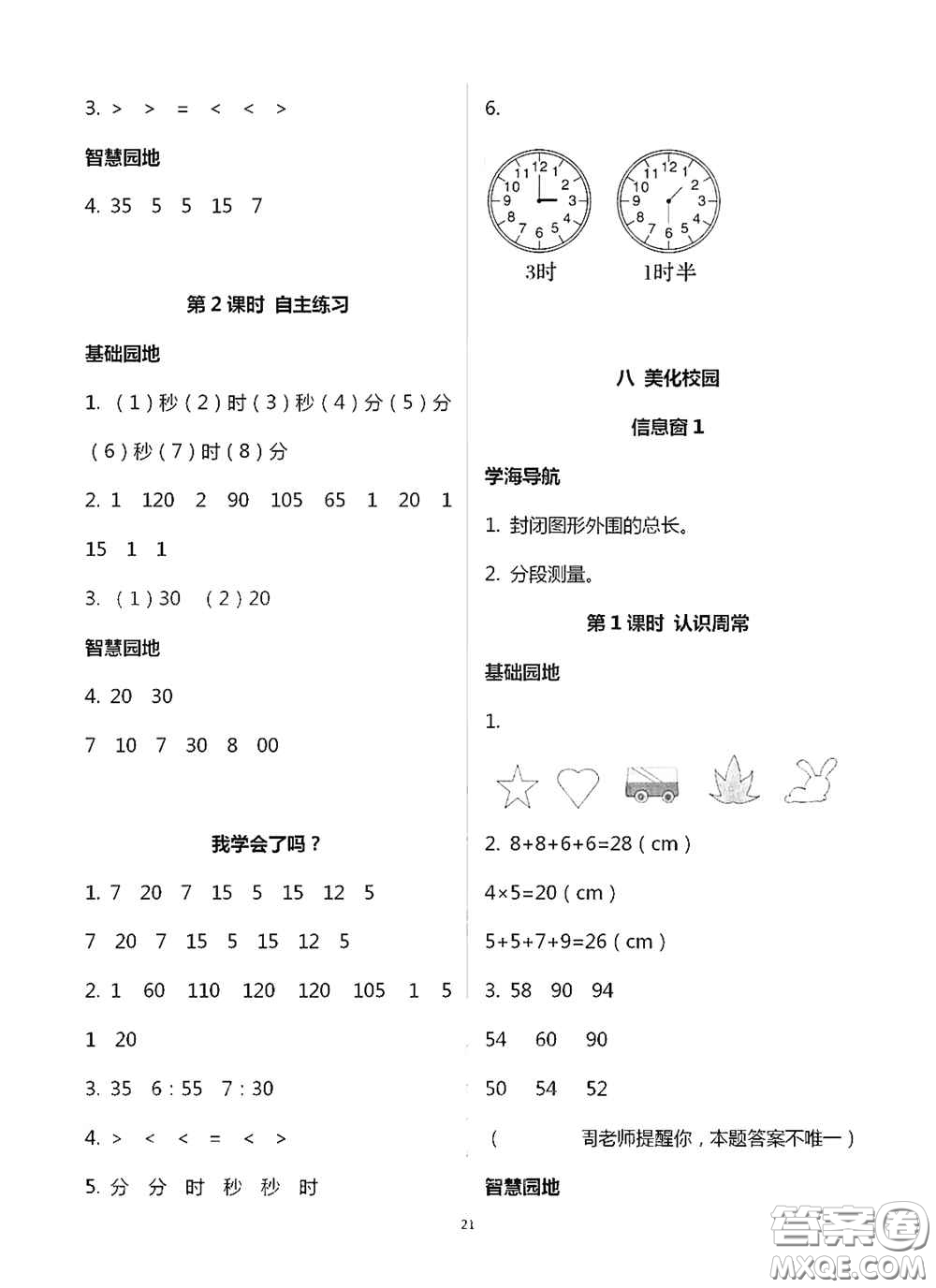 青島出版社2020新課堂同步學習與探究三年級數(shù)學上冊浙教版答案