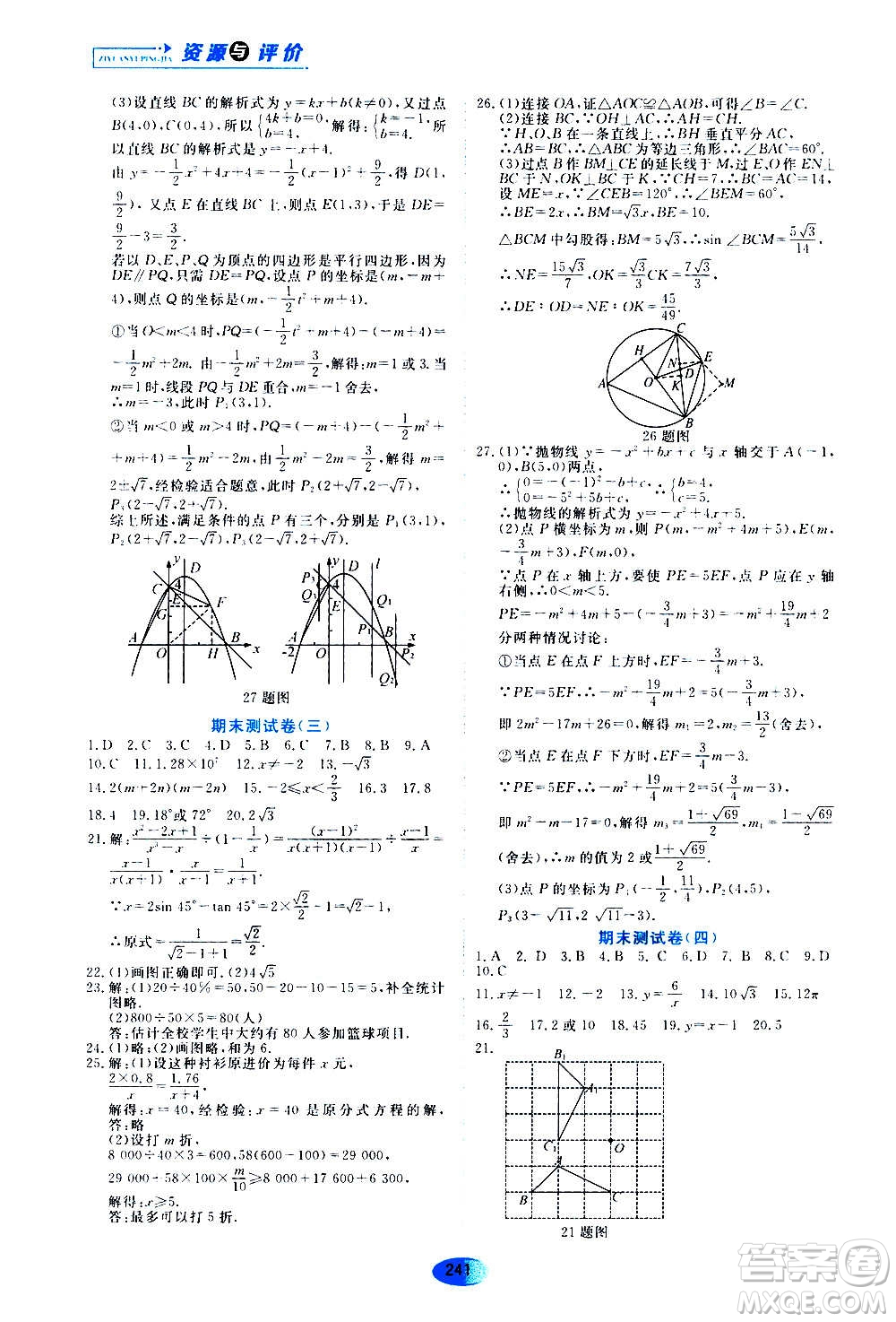 2020年五四學(xué)制資源與評(píng)價(jià)數(shù)學(xué)九年級(jí)上冊(cè)人教版參考答案