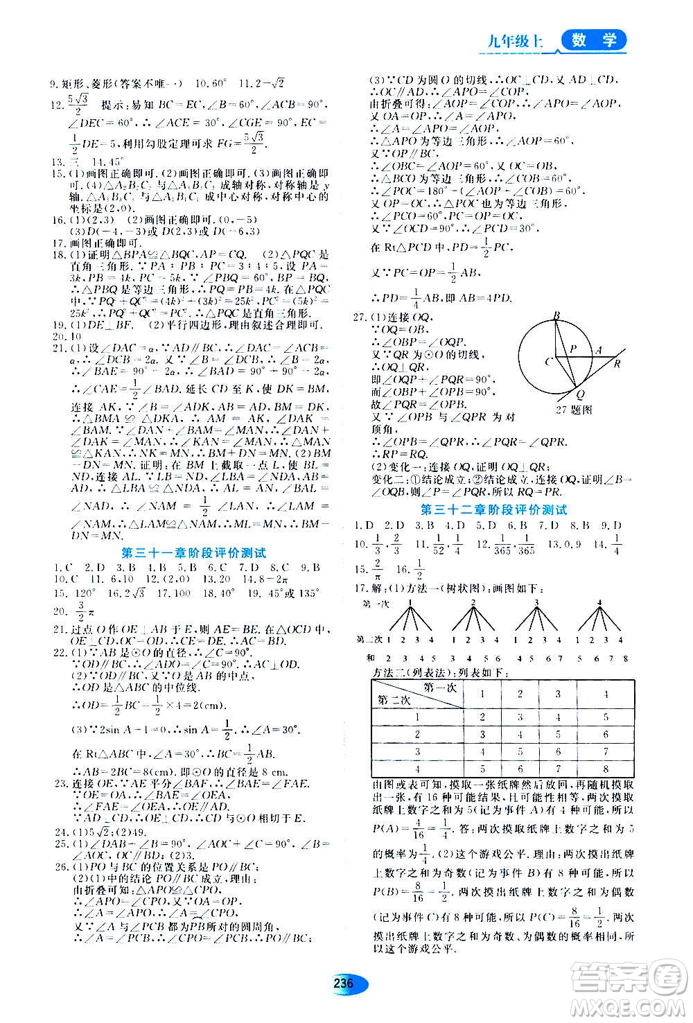 2020年五四學(xué)制資源與評(píng)價(jià)數(shù)學(xué)九年級(jí)上冊(cè)人教版參考答案