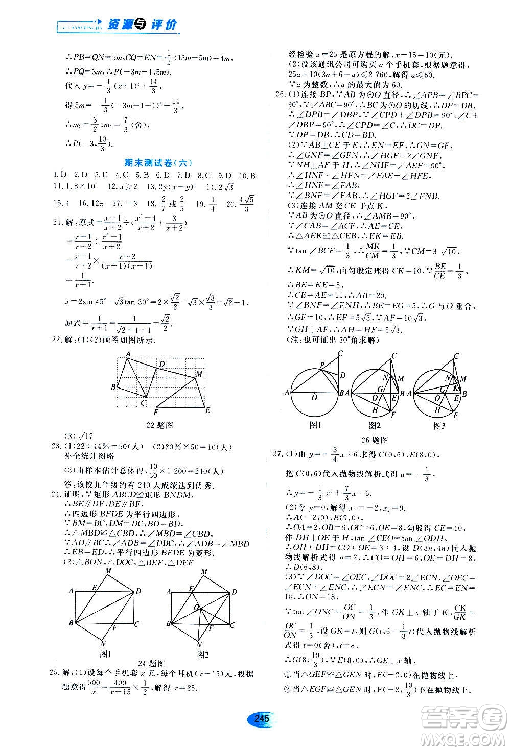 2020年五四學(xué)制資源與評(píng)價(jià)數(shù)學(xué)九年級(jí)上冊(cè)人教版參考答案