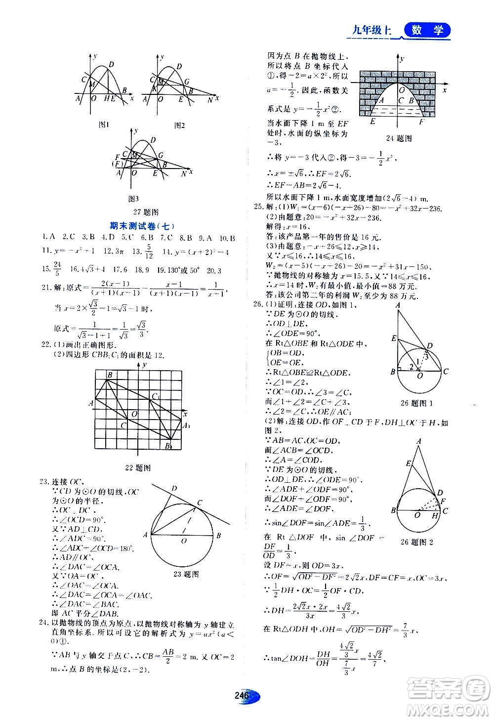 2020年五四學(xué)制資源與評(píng)價(jià)數(shù)學(xué)九年級(jí)上冊(cè)人教版參考答案