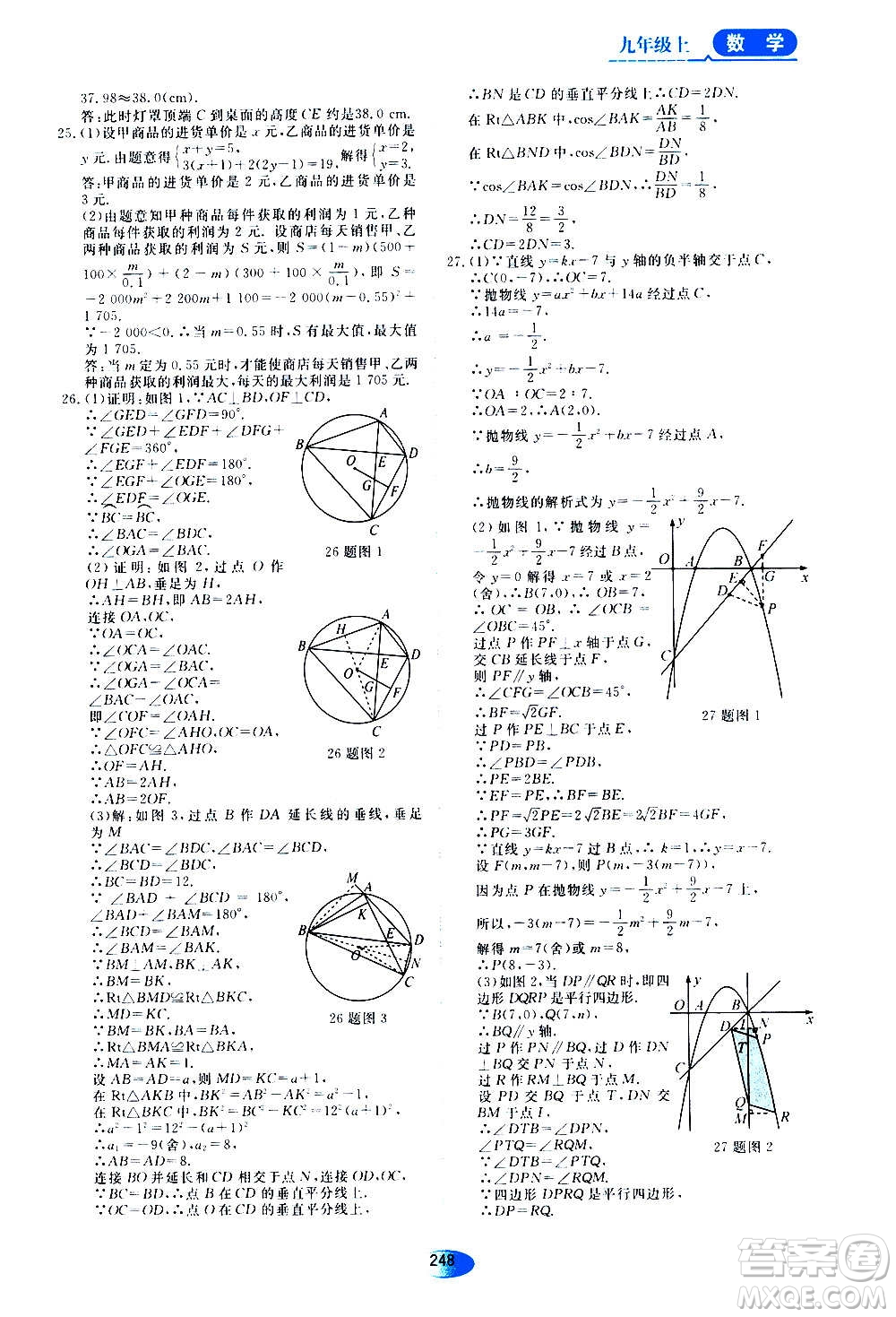 2020年五四學(xué)制資源與評(píng)價(jià)數(shù)學(xué)九年級(jí)上冊(cè)人教版參考答案