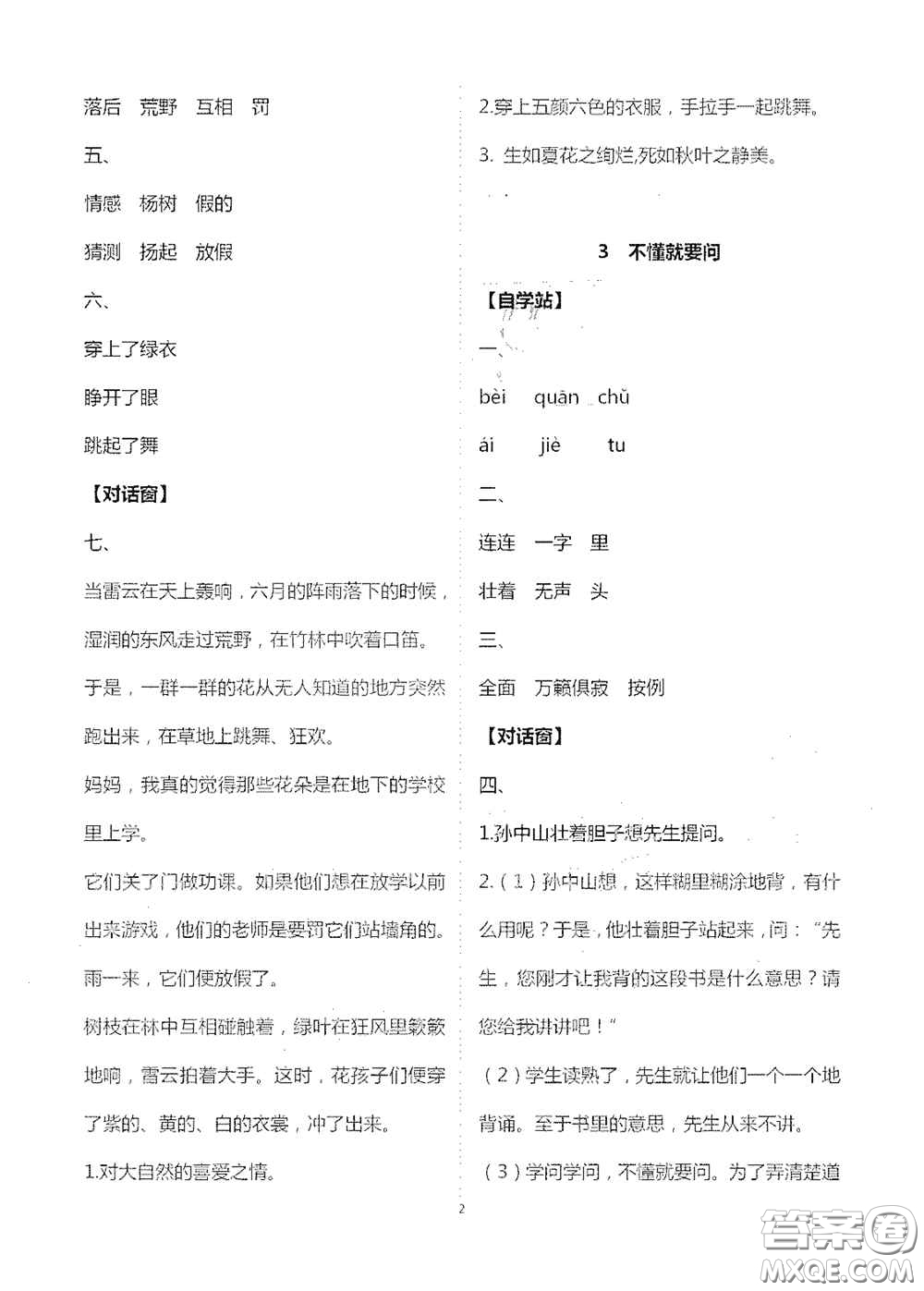 2020新課堂同步學(xué)習(xí)與探究三年級語文上冊人教版答案