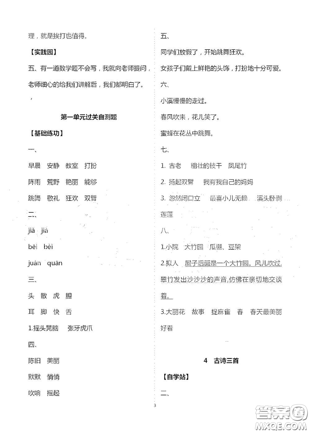 2020新課堂同步學(xué)習(xí)與探究三年級語文上冊人教版答案