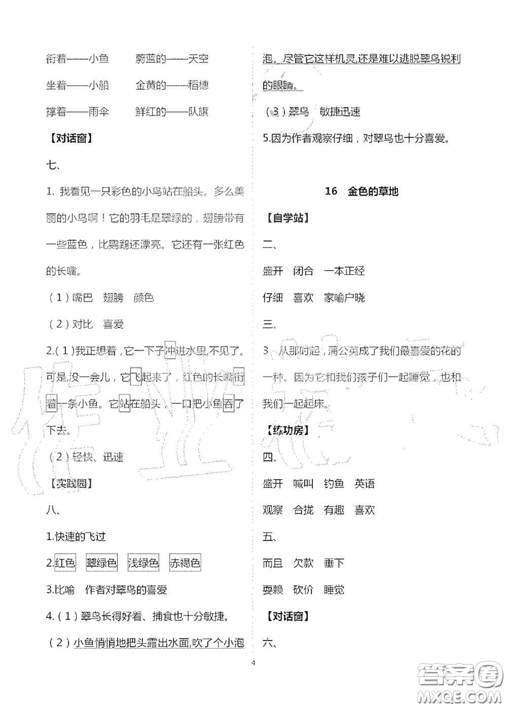 2020新課堂同步學(xué)習(xí)與探究三年級語文上冊人教版答案