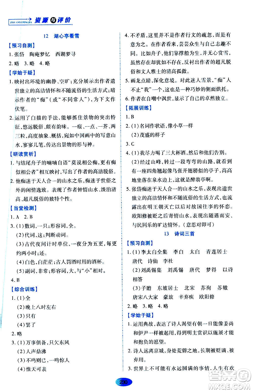 黑龍江教育出版社2020年資源與評價語文九年級上冊人教版參考答案