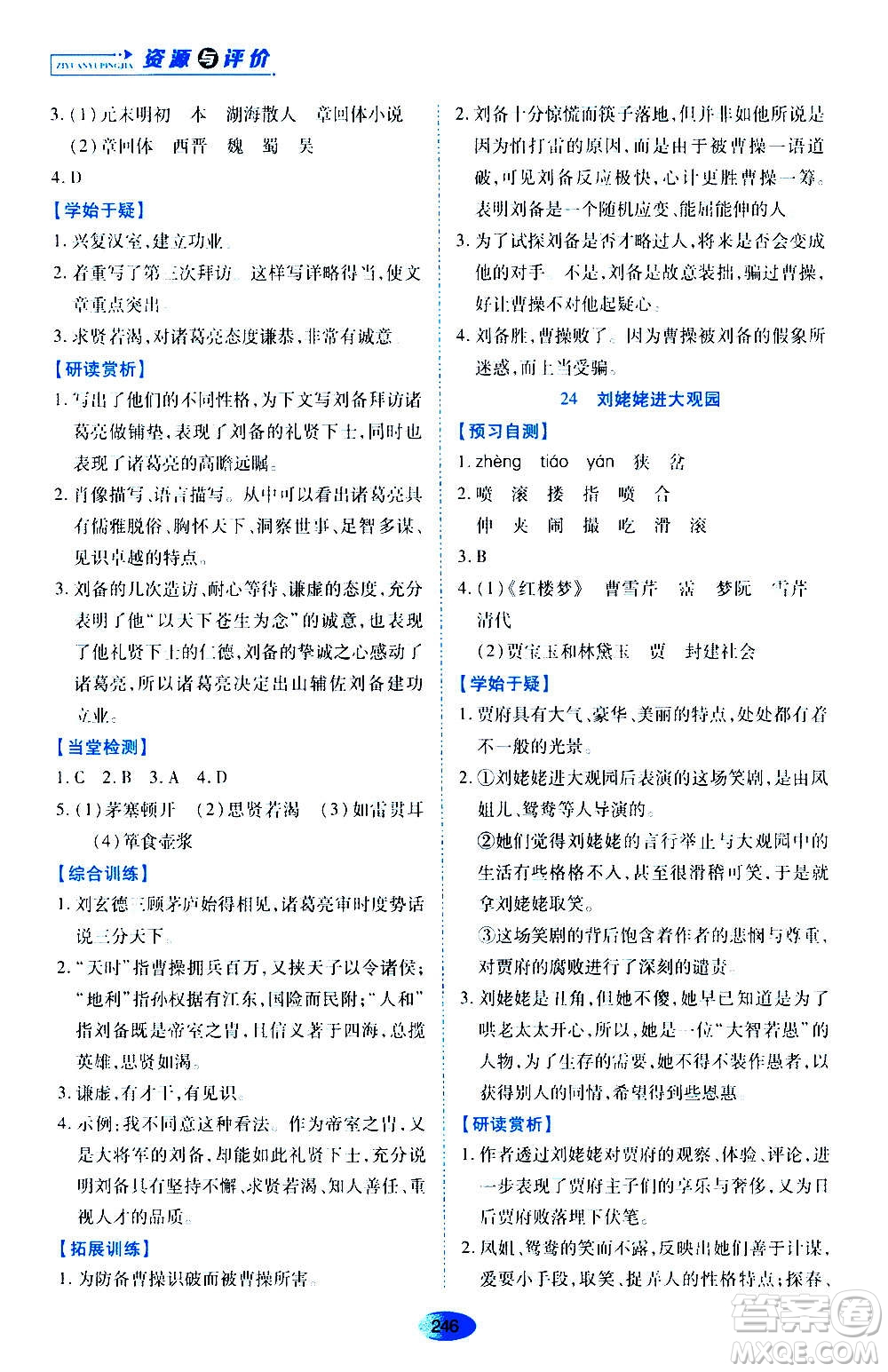 黑龍江教育出版社2020年資源與評價語文九年級上冊人教版參考答案