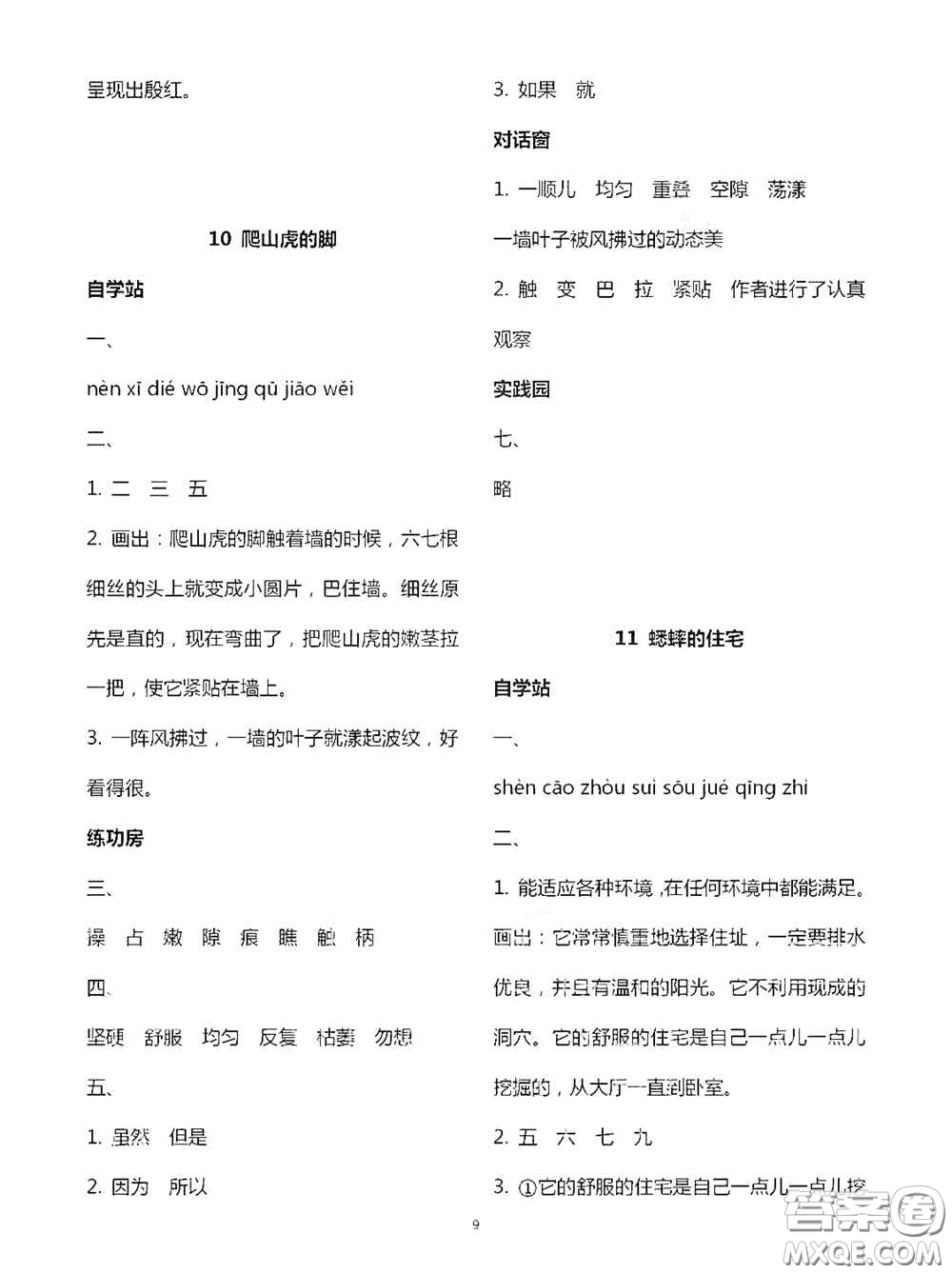 2020新課堂同步學(xué)習(xí)與探究四年級(jí)語(yǔ)文上學(xué)期人教版答案