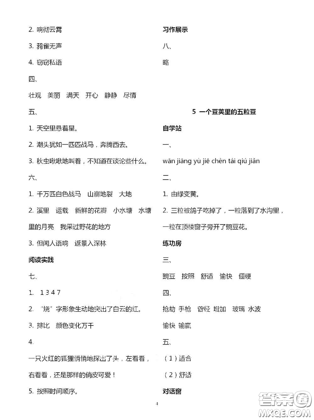 2020新課堂同步學(xué)習(xí)與探究四年級(jí)語(yǔ)文上學(xué)期人教版答案