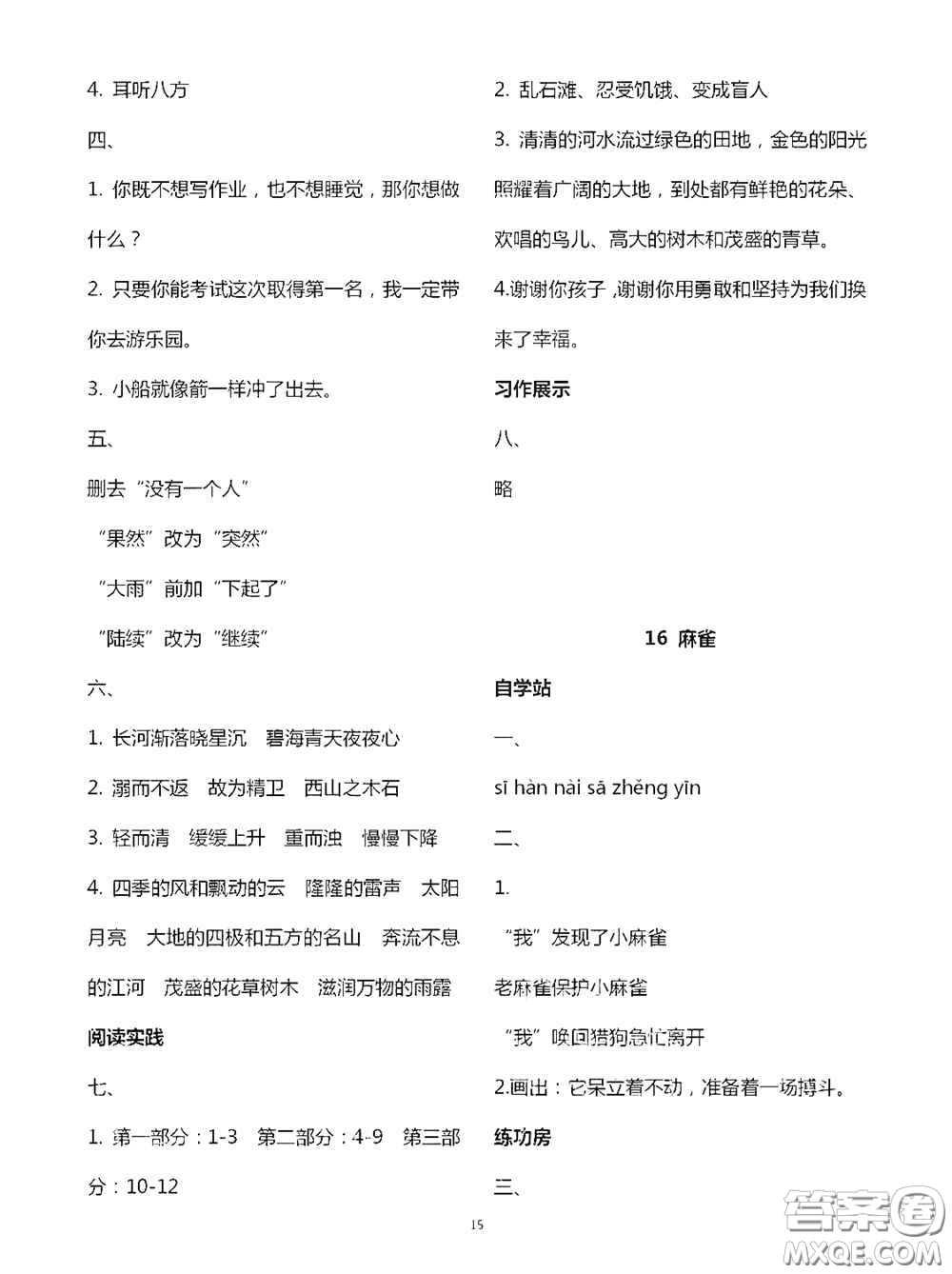 2020新課堂同步學(xué)習(xí)與探究四年級(jí)語(yǔ)文上學(xué)期人教版答案