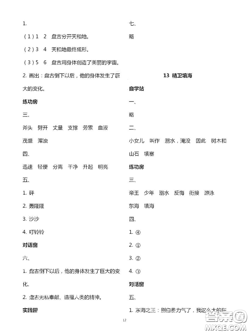 2020新課堂同步學(xué)習(xí)與探究四年級(jí)語(yǔ)文上學(xué)期人教版答案