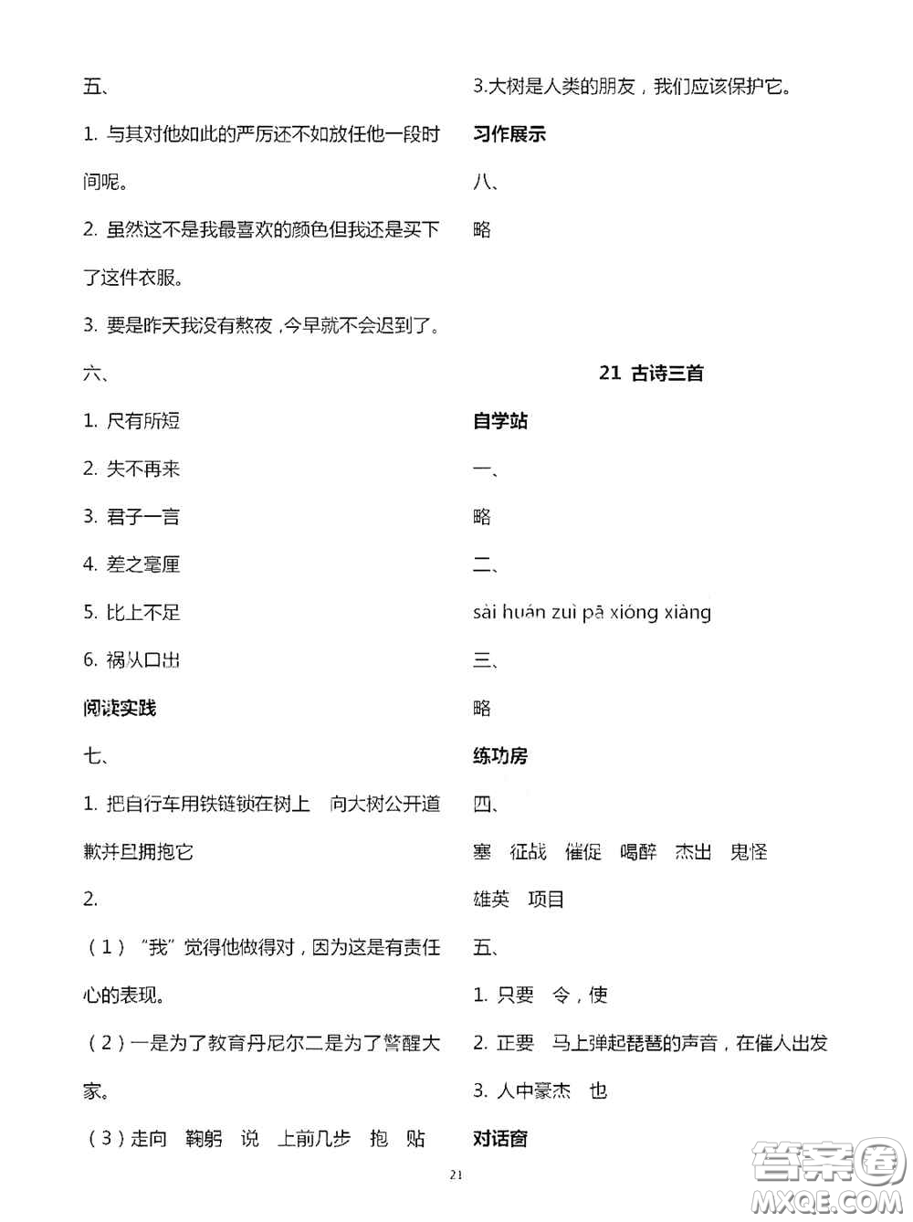 2020新課堂同步學(xué)習(xí)與探究四年級(jí)語(yǔ)文上學(xué)期人教版答案