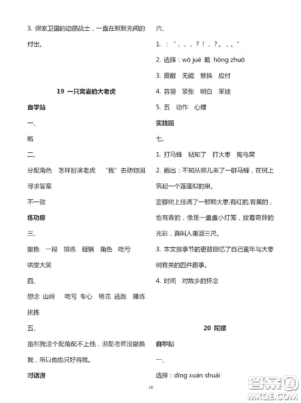 2020新課堂同步學(xué)習(xí)與探究四年級(jí)語(yǔ)文上學(xué)期人教版答案