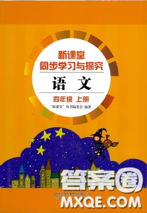 2020新課堂同步學(xué)習(xí)與探究四年級(jí)語(yǔ)文上學(xué)期人教版答案