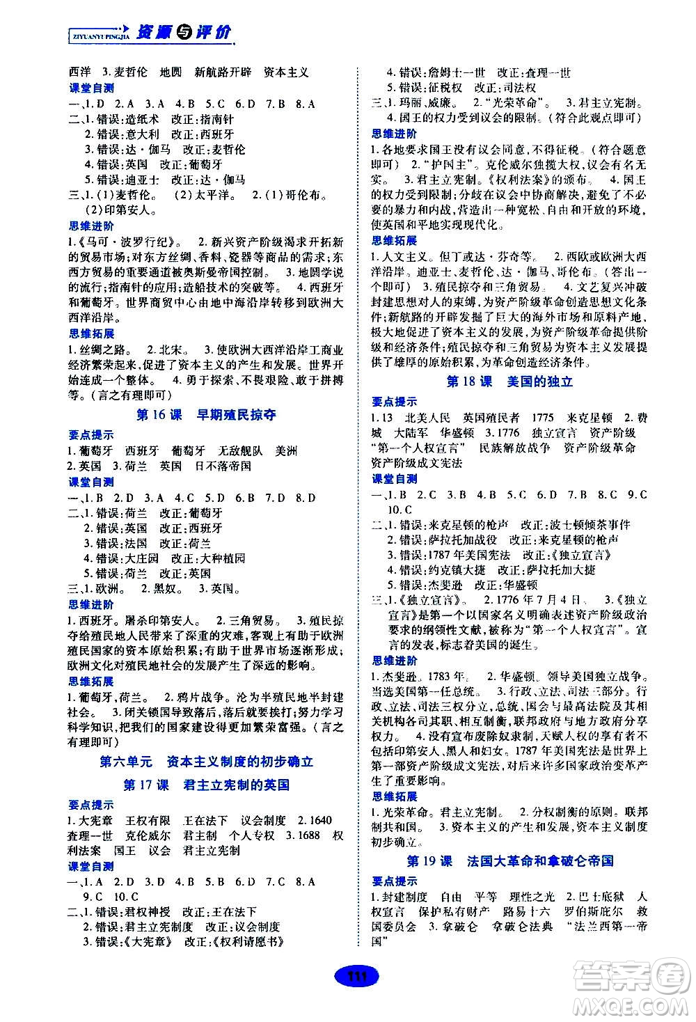 黑龍江教育出版社2020年資源與評價世界歷史九年級上冊人教版參考答案