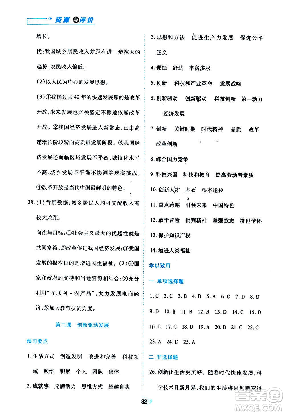 黑龍江教育出版社2020年資源與評價道德與法治九年級上冊人教版參考答案