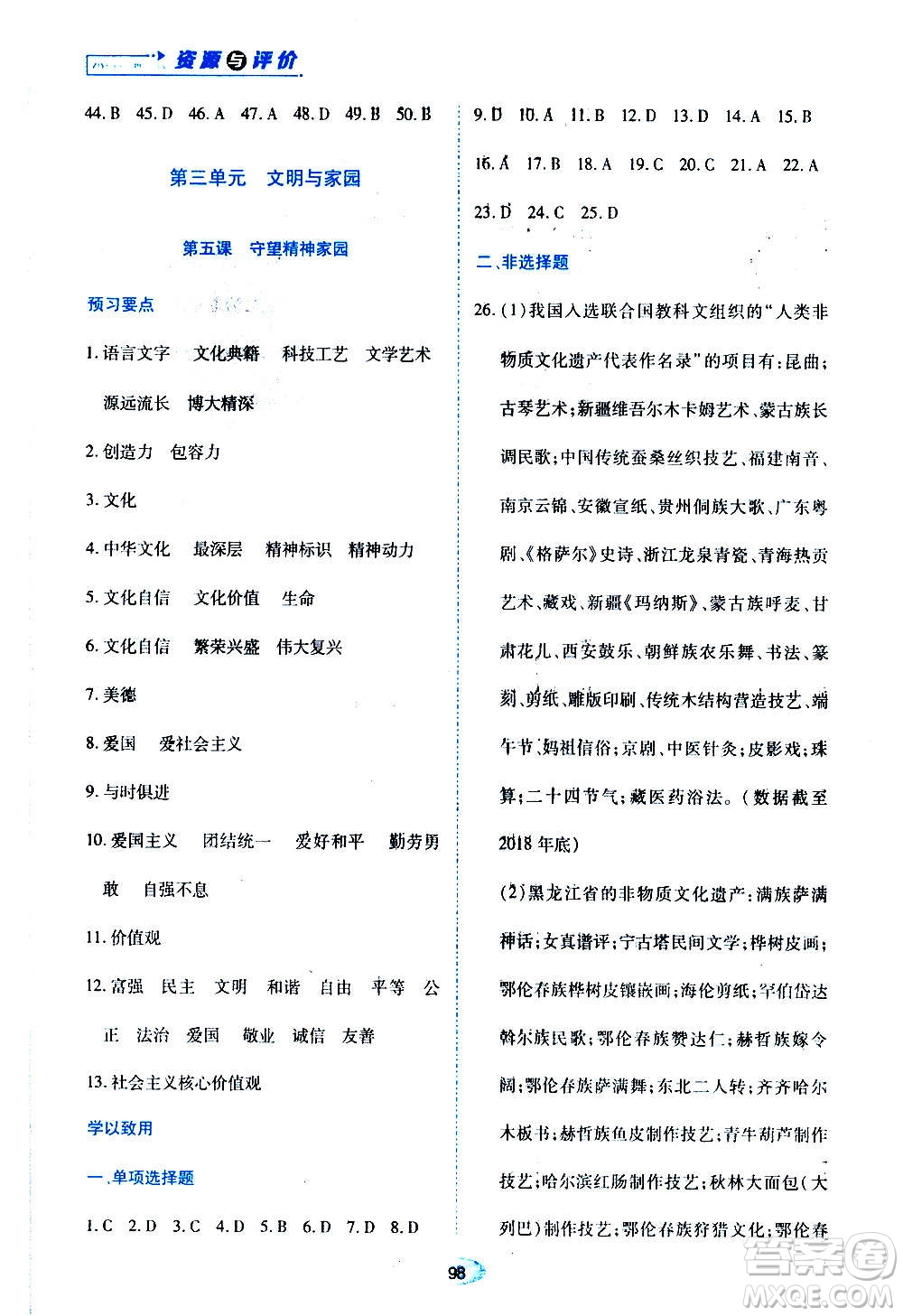 黑龍江教育出版社2020年資源與評價道德與法治九年級上冊人教版參考答案