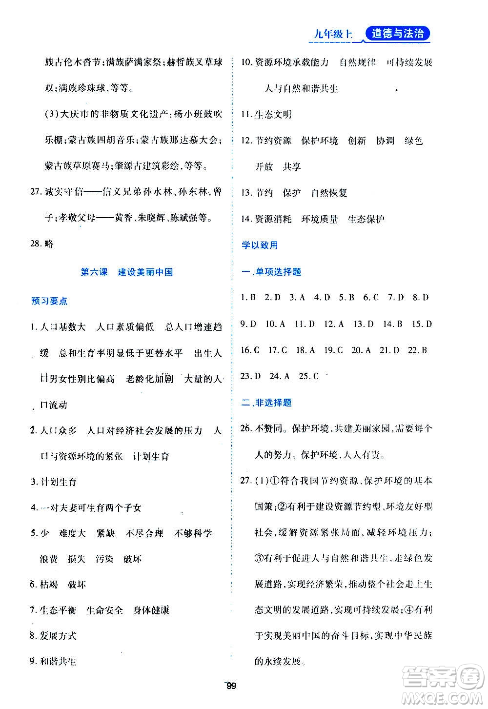 黑龍江教育出版社2020年資源與評價道德與法治九年級上冊人教版參考答案